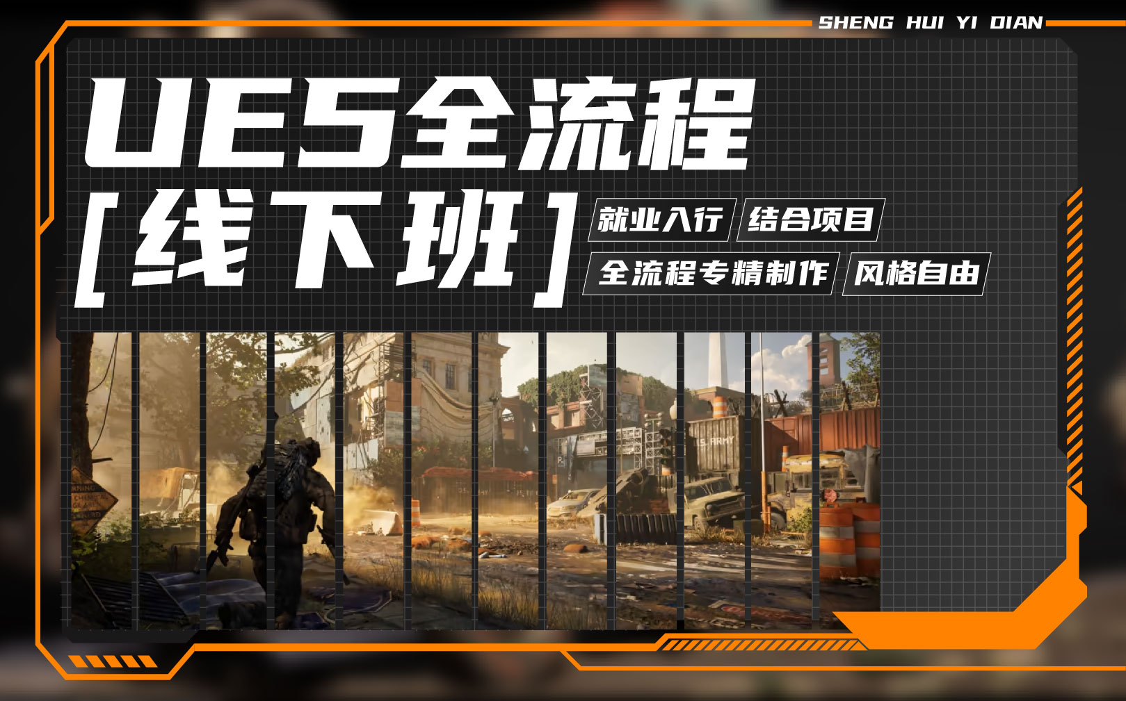 UE5全流程(线下班)