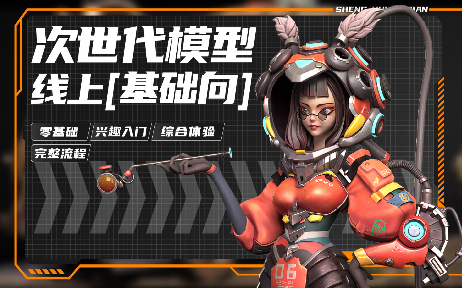 次世代模型(基础向)