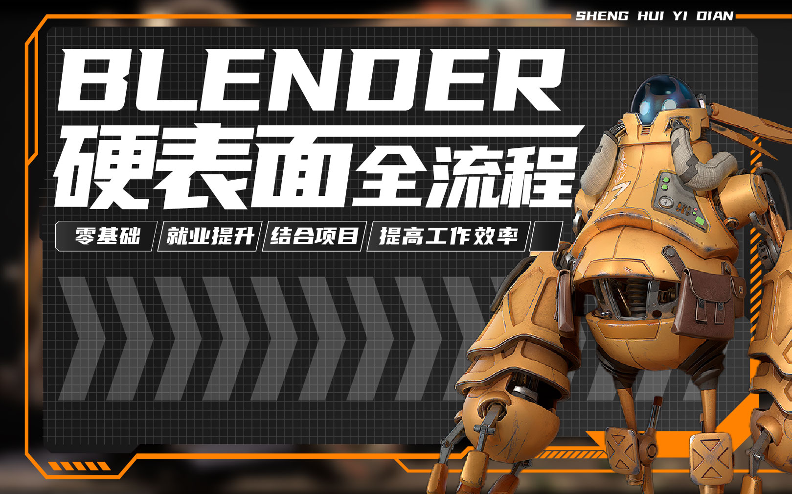 Blender硬表面全流程
